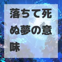 落ちて死ぬ夢のサムネイル