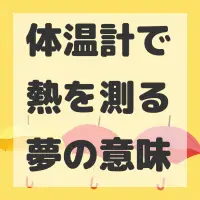 体温計で熱を測る夢のサムネイル