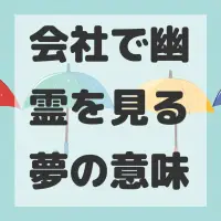 会社で幽霊を見る夢のサムネイル