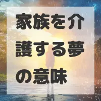 家族を介護する夢のサムネイル