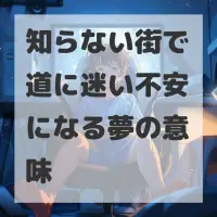 知らない街で道に迷い不安になる夢のサムネイル