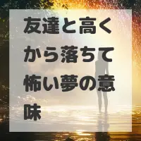 友達と高くから落ちて怖い夢のサムネイル