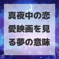 真夜中の恋愛映画を見る夢のサムネイル