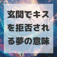 玄関でキスを拒否される夢のサムネイル