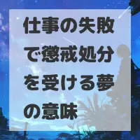 仕事の失敗で懲戒処分を受ける夢のサムネイル