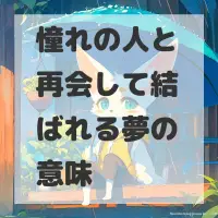 憧れの人と再会して結ばれる夢のサムネイル