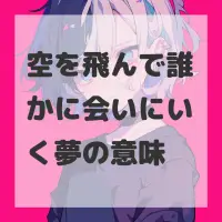 空を飛んで誰かに会いにいく夢のサムネイル