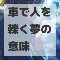 車で人を轢く夢のサムネイル