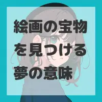 絵画の宝物を見つける夢のサムネイル