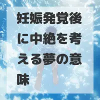 妊娠発覚後に中絶を考える夢のサムネイル