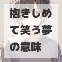 抱きしめて笑う夢のサムネイル