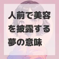 人前で美容を披露する夢のサムネイル
