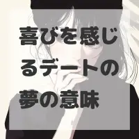 喜びを感じるデートの夢のサムネイル