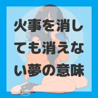 火事を消しても消えない夢のサムネイル
