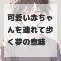 可愛い赤ちゃんを連れて歩く夢のサムネイル
