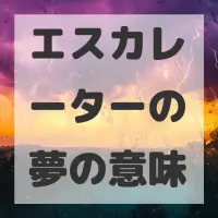エスカレーターの夢のサムネイル