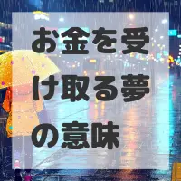 お金を受け取る夢のサムネイル