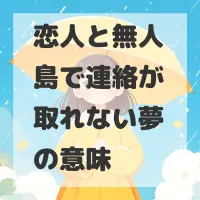 恋人と無人島で連絡が取れない夢のサムネイル