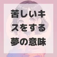苦しいキスをする夢のサムネイル