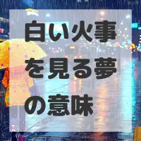 白い火事を見る夢のサムネイル