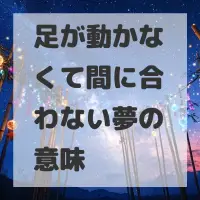 足が動かなくて間に合わない夢のサムネイル
