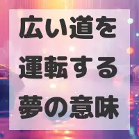 広い道を運転する夢のサムネイル