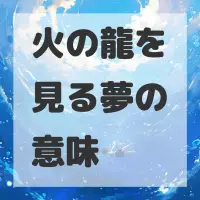 火の龍を見る夢のサムネイル