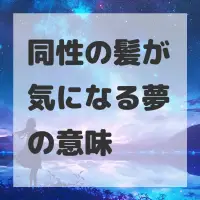 同性の髪が気になる夢のサムネイル