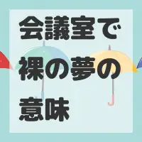 会議室で裸の夢のサムネイル