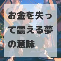 お金を失って震える夢のサムネイル