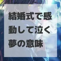 結婚式で感動して泣く夢のサムネイル