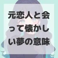 元恋人と会って懐かしい夢のサムネイル