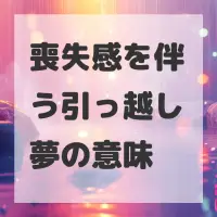 喪失感を伴う引っ越し夢のサムネイル