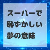 スーパーで恥ずかしい夢のサムネイル