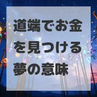道端でお金を見つける夢のサムネイル