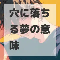 穴に落ちる夢のサムネイル