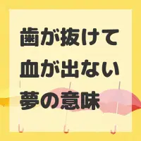 歯が抜けて血が出ない夢のサムネイル