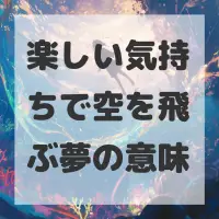 楽しい気持ちで空を飛ぶ夢のサムネイル