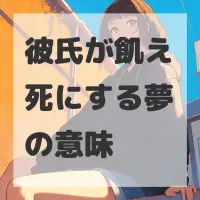 彼氏が飢え死にする夢のサムネイル