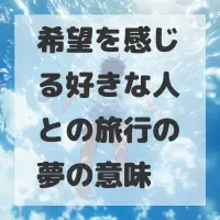 希望を感じる好きな人との旅行の夢のサムネイル