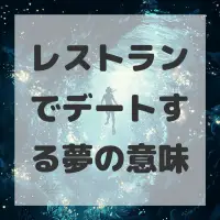 レストランでデートする夢のサムネイル