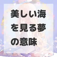 美しい海を見る夢のサムネイル