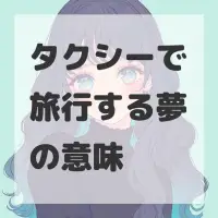 タクシーで旅行する夢のサムネイル