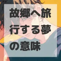 故郷へ旅行する夢のサムネイル