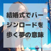 結婚式でバージンロードを歩く夢のサムネイル