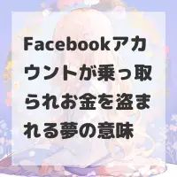 Facebookアカウントが乗っ取られお金を盗まれる夢のサムネイル