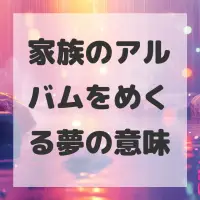 家族のアルバムをめくる夢のサムネイル