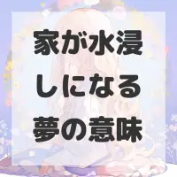 家が水浸しになる夢のサムネイル