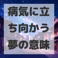 病気に立ち向かう夢のサムネイル