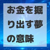 お金を掘り出す夢のサムネイル